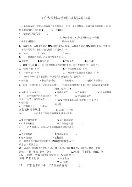 《广告策划与管理》模拟试卷B卷及参考答案.doc