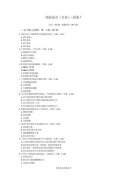 西医综合(生化)-试卷7.doc
