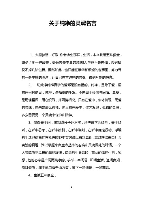 关于纯净的灵魂名言