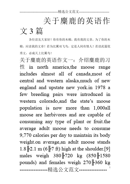 关于麋鹿的英语作文3篇_0