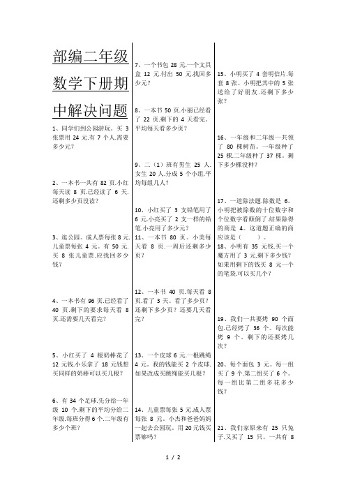部编二年级数学下册期中解决问题