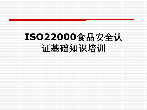 ISO22000食品安全认证基础知识培训