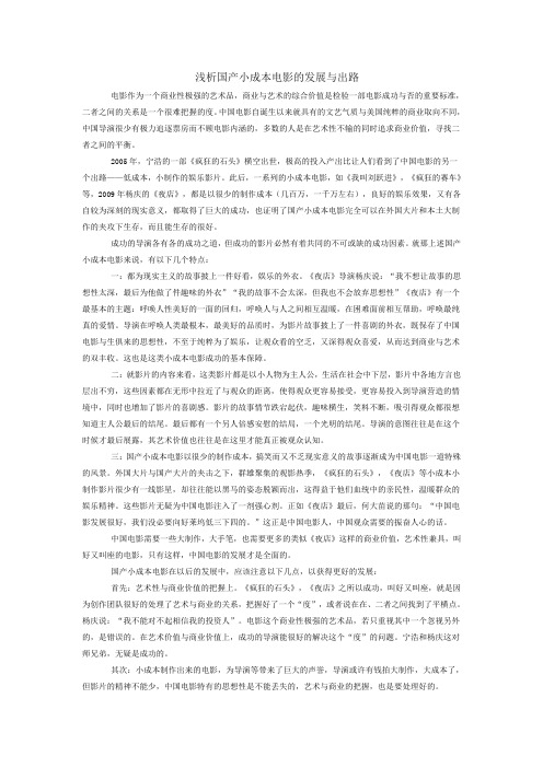 浅析国产小成本电影的发展与出路