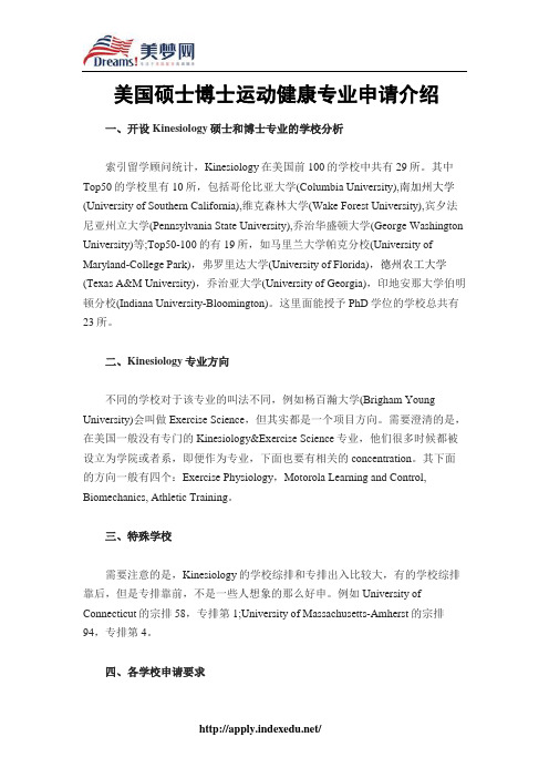 【美梦网】美国硕士博士运动健康专业申请介绍
