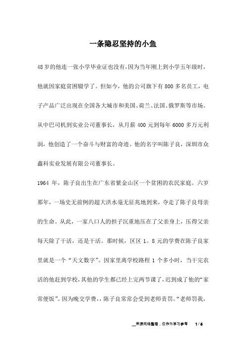 一条隐忍坚持的小鱼_成长故事