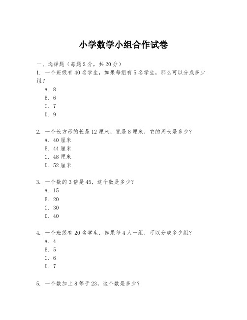小学数学小组合作试卷