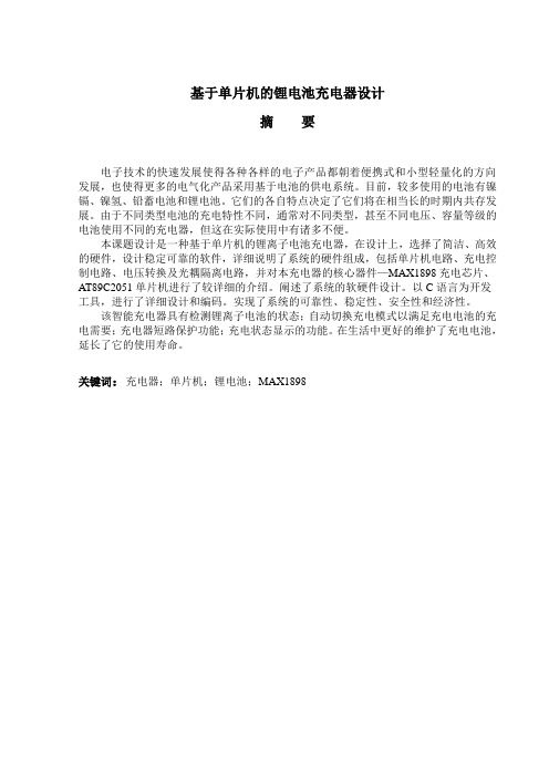 基于单片机的智能充电器