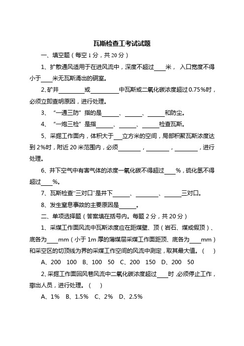 瓦斯检查工考试试题