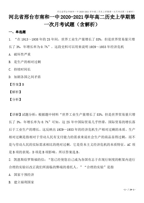 河北省邢台市南和一中2020-2021学年高二历史上学期第一次月考试题(含解析)