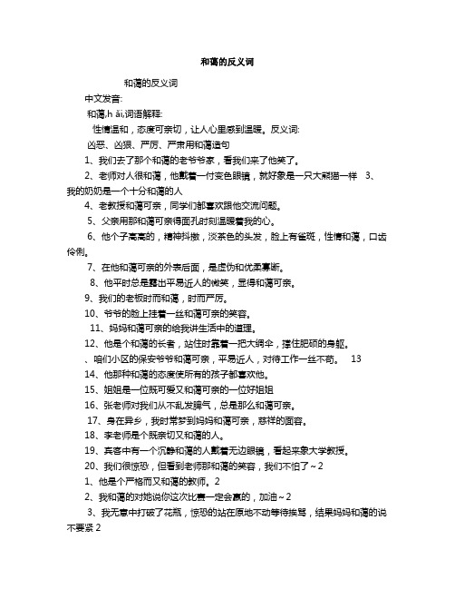 和蔼的反义词