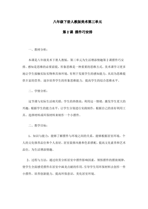 人教版初中美术八年级下册-3.2摆件巧安排教案