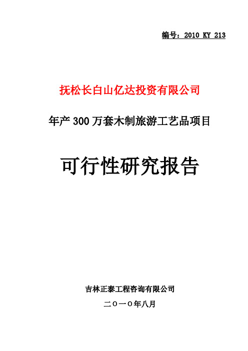 年产300万套木制旅游工艺品项目可行性研究报告