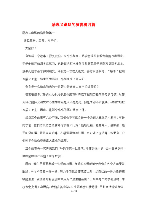 励志又幽默的演讲稿四篇