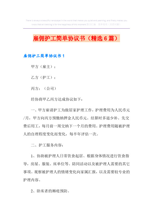 雇佣护工简单协议书(精选6篇)