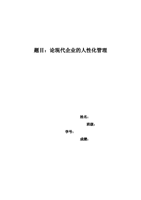 论现代企业的人性化管理