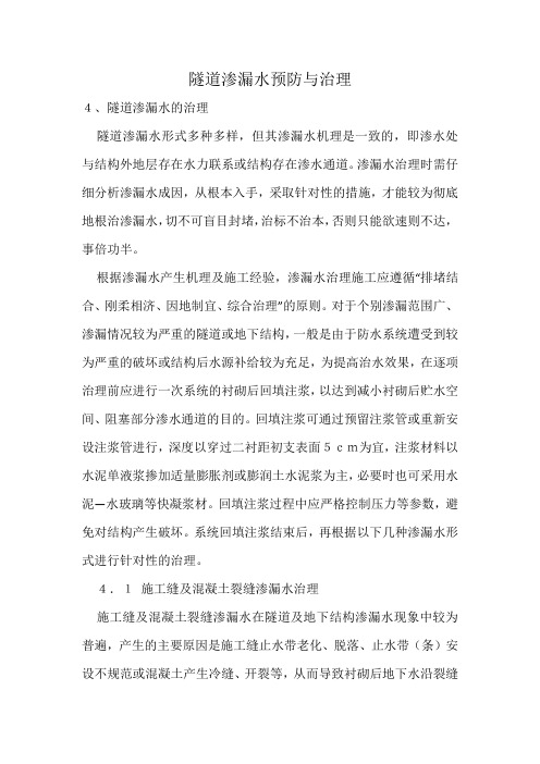 隧道渗漏水预防与治理