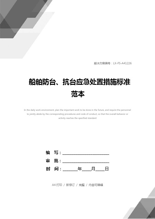 船舶防台、抗台应急处置措施标准范本