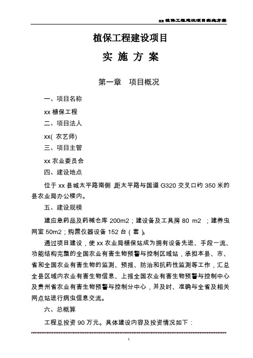 植保工程建设项目实施方案 推荐