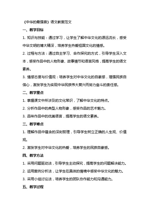 《中华XX的最强音》语文教案范文