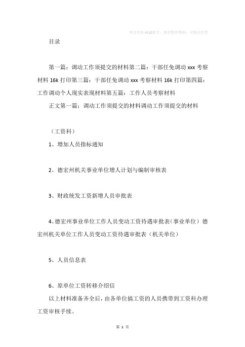 工作调动考察材料