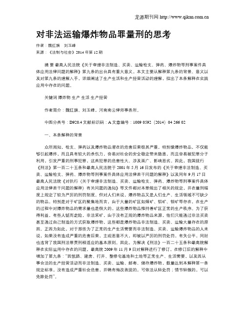 对非法运输爆炸物品罪量刑的思考