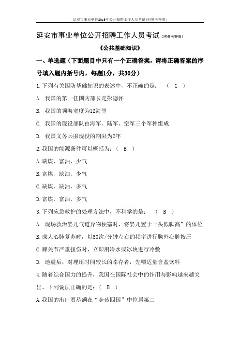 延安市事业单位2019年公开招聘工作人员考试(附参考答案)