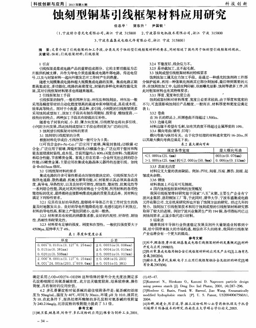 蚀刻型铜基引线框架材料应用研究