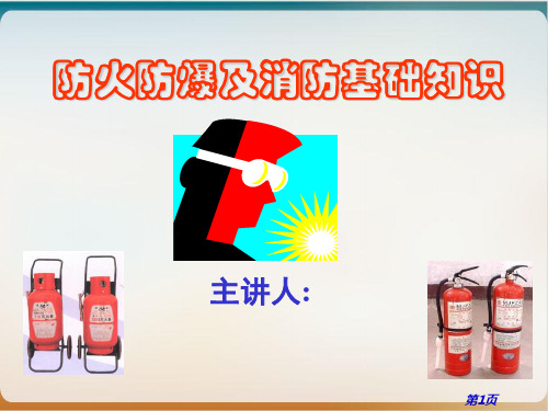 防火防爆及消防基础知识培训讲义模板ppt