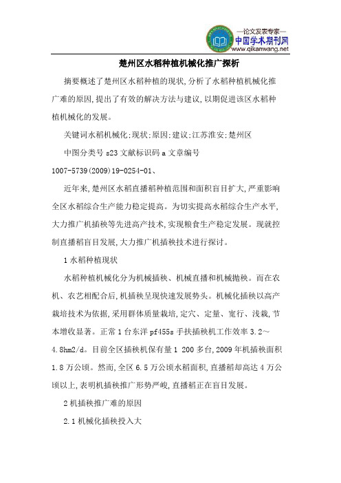 楚州区水稻种植机械化推广探析