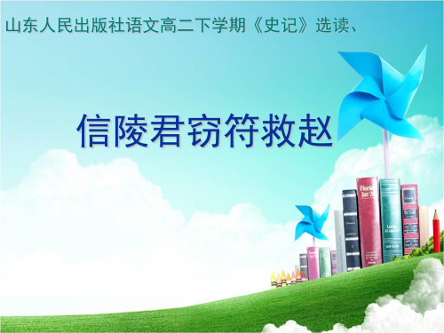 山东人民出版社语文高二下学期《史记》选读《信陵君窃符救赵》课件
