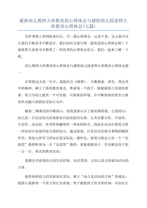 最新幼儿教师大班教育的心得体会与感悟幼儿园老师大班教育心得体会(七篇)