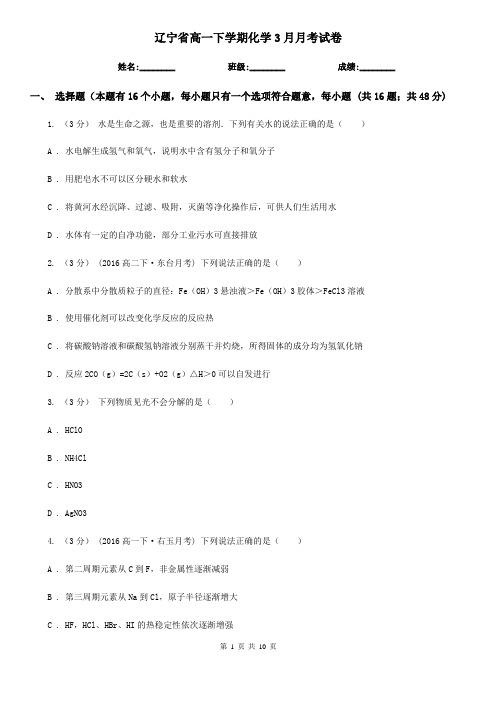 辽宁省高一下学期化学3月月考试卷