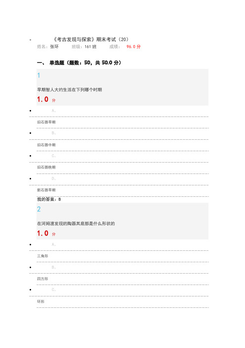 考古发现与探索考试答案