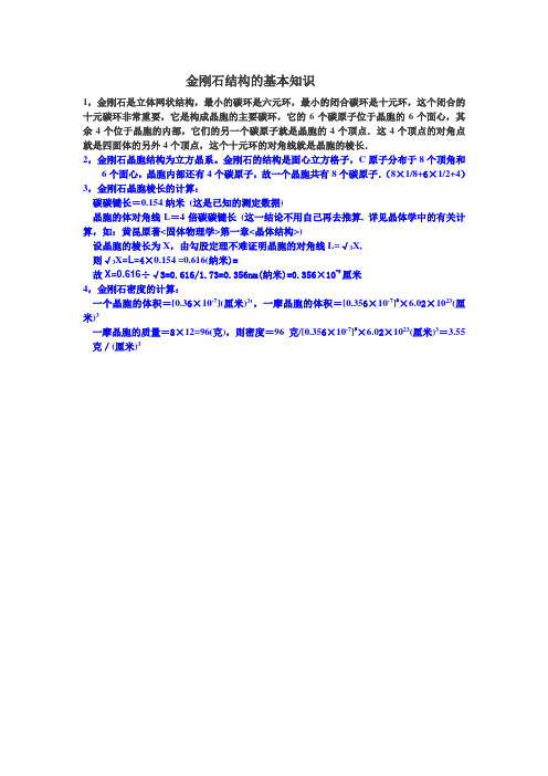 金刚石结构的基本知识
