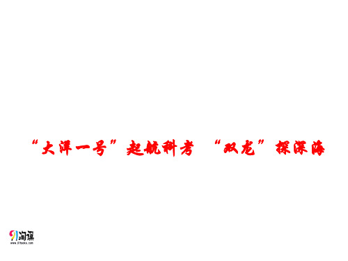 2018高考政治时政热点课件--大洋一号”起航科考 “双龙”探深海 (共12张PPT)