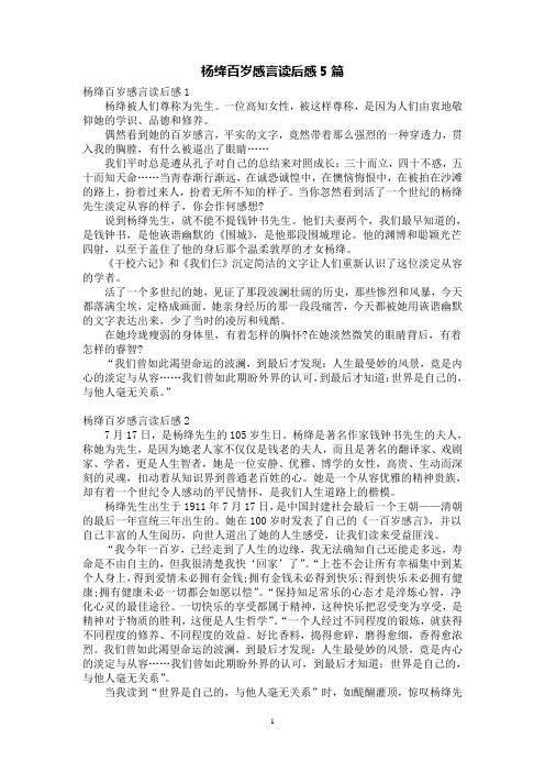 杨绛百岁感言读后感5篇