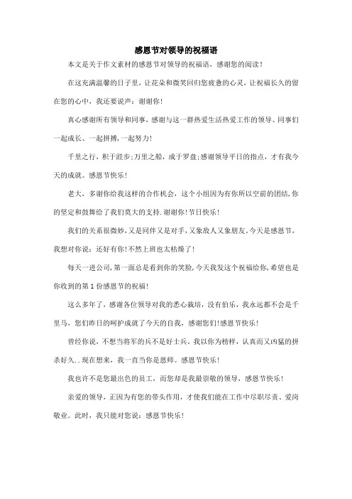 感恩节对领导的祝福语_作文素材