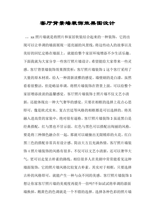 客厅背景墙装饰效果图设计.doc