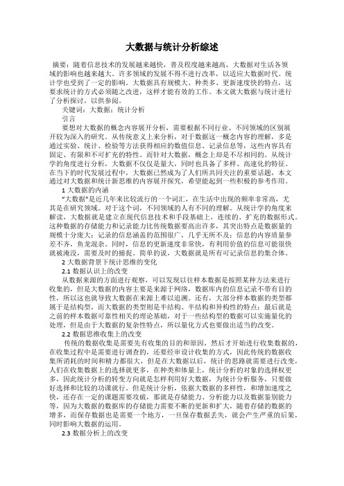 大数据与统计分析综述