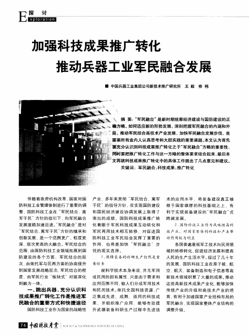 加强科技成果推广转化推动兵器工业军民融合发展