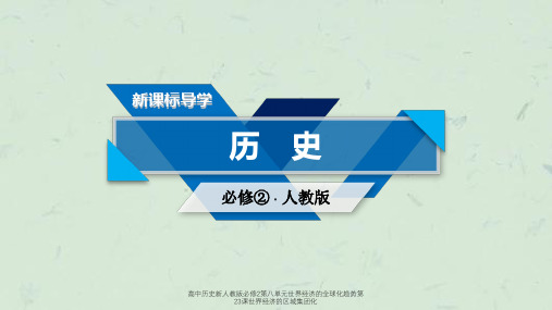 高中历史新人教版必修2第八单元世界经济的全球化趋势第23课世界经济的区域集团化课件