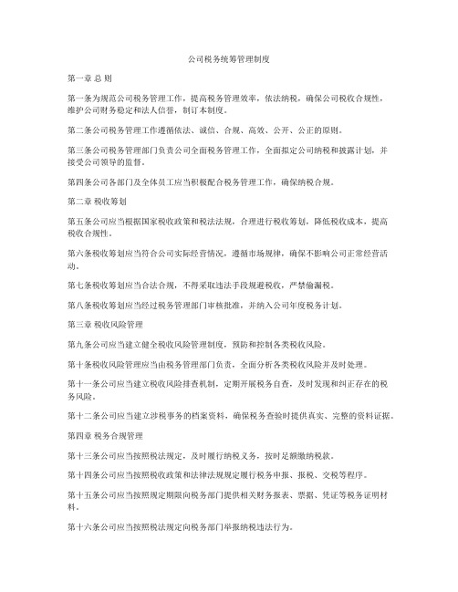 公司税务统筹管理制度