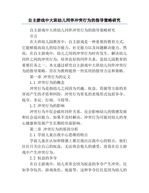 自主游戏中大班幼儿同伴冲突行为的指导策略研究