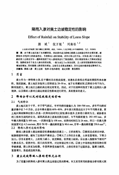 降雨入渗对黄土边坡稳定性的影响