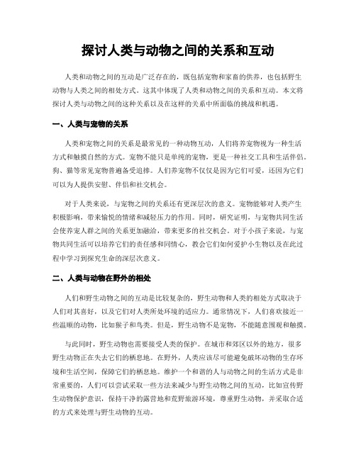 探讨人类与动物之间的关系和互动