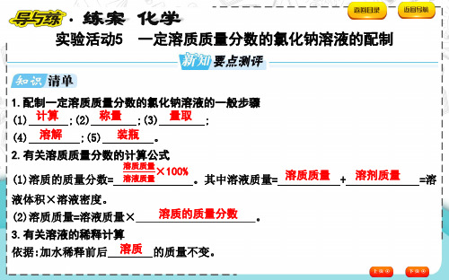 实验活动5 一定溶质质量分数的氯化钠溶液的配制