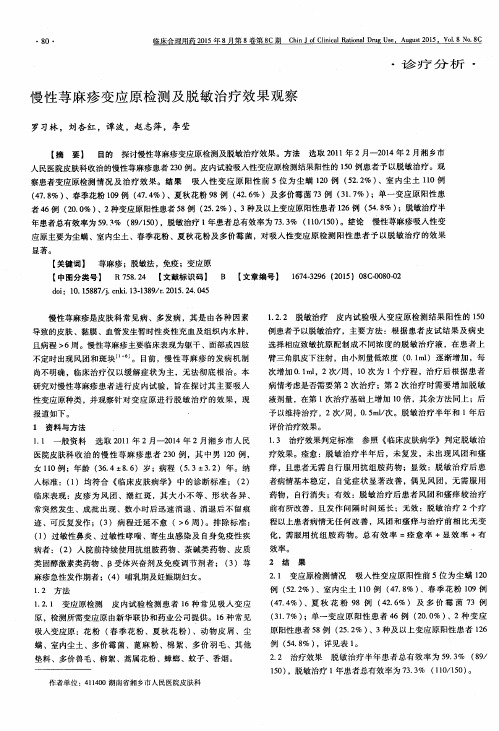 慢性荨麻疹变应原检测及脱敏治疗效果观察