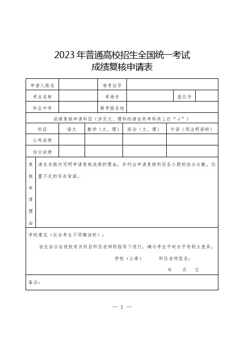 《普通高校招生考试成绩复核申请表》