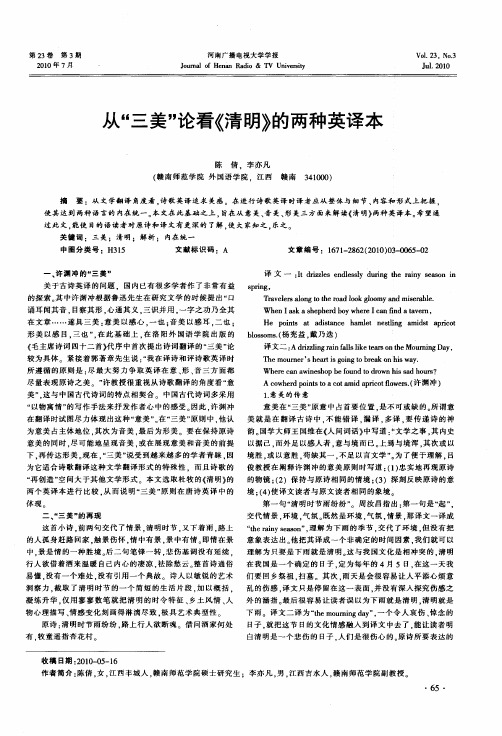 从“三美”论看《清明》的两种英译本