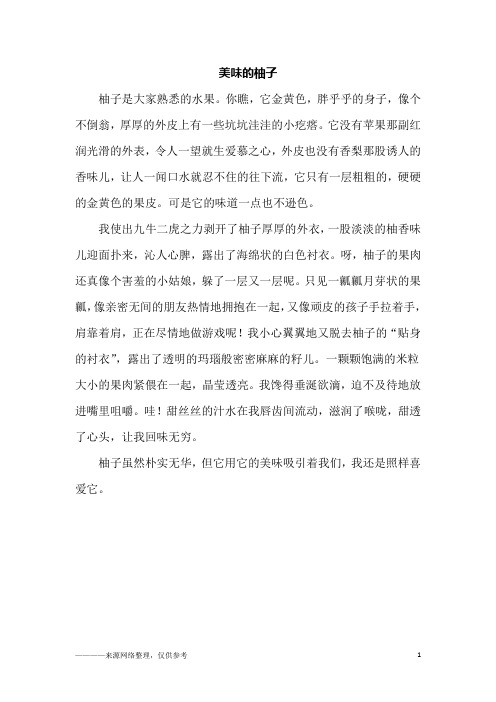 美味的柚子_三年级作文